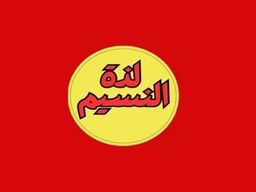 Lazat Alnaseem logo