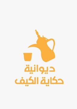 Diwaniyah Hekayat Al Kaif logo