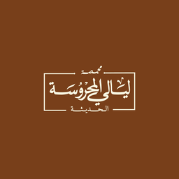 Muhamasat layali almahrusa logo