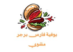 Grilled Fares Burger Buffet logo
