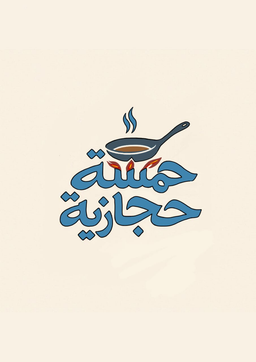 Hamsat hijazia logo