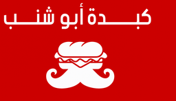 Kibda Abu Shanab logo