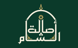 Asala AlSham logo