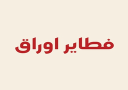 Fatayir awraq logo