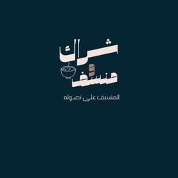 Shrak and Mansaf logo