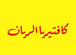 Al Rayan Cafeteria logo