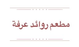 Rawed Arafa Restaurant logo