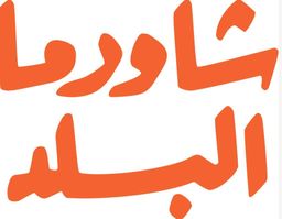 shawarma albalad logo