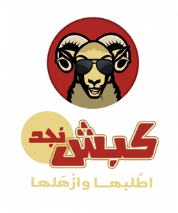 Kabsh Najd Butchery logo