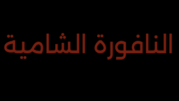 Al-Nafoura Al-Shamiya logo