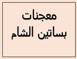 Basatin Al Sham Pastries logo