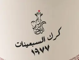 Karak Of The Seventies 1977 logo