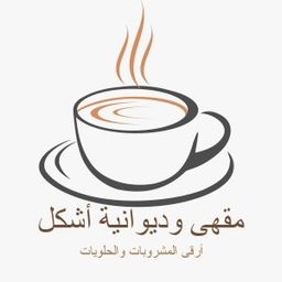 Ashkal Cafe And Diwaniyah logo