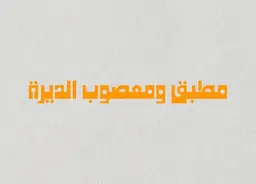 Mutabaq Wa Maasoub Al Dyrah logo