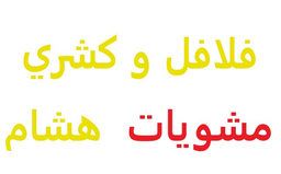 Grills, falafel and Hisham's koshary logo