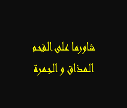 Shawarma On Charcoal Almathaq And Aljamrah logo