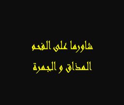 Shawarma On Charcoal Almathaq And Aljamrah logo