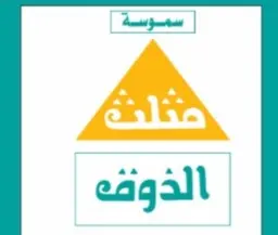 Muthalath aldhawq logo