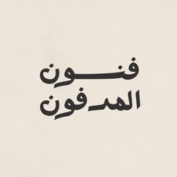 Funun Al Madfoon logo