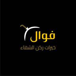 Fawal Khayrat Alshifaa Corner logo