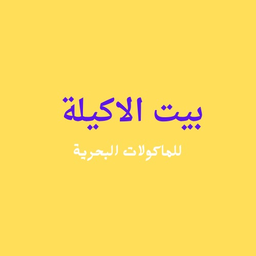 Bait Al Akeela Seafood logo