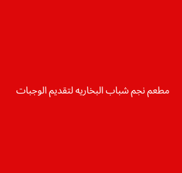 Najm Shabab AlBukharia Restaurant for serving meals logo