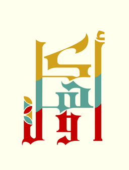 Akl Ahl Awal logo