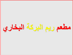 Reem Al Barakah Bukhari Restaurant logo
