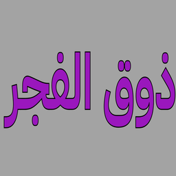 Thouq Al Fajr logo