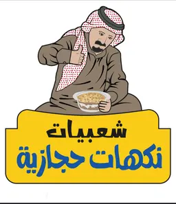 NAKHAT HIJAZI logo
