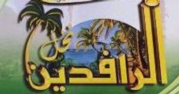 Nakhl Al Rafdeen logo