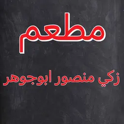 Zaki Mansour Abu Johar Restaurant logo