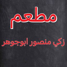 Zaki Mansour Abu Johar Restaurant logo
