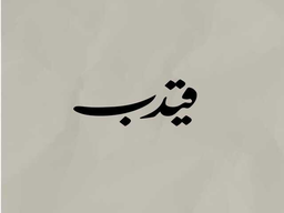 Gedeb logo