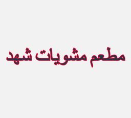 Shahd Grill Restaurant logo