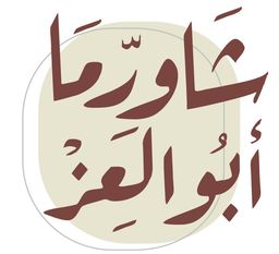 Shawarma Abo Al- Ezz logo