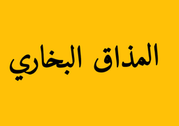 Al Mazaaq Al Bukhary logo