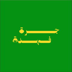 Jerrah Fahda logo