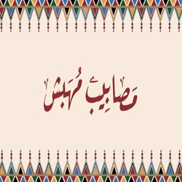 Masabib mahbash logo