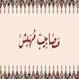 Masabib mahbash logo