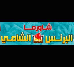 Shawarma Prince Shami logo
