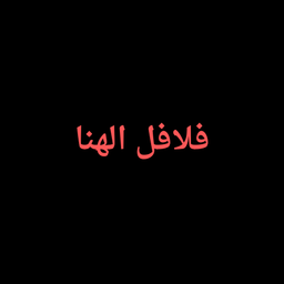 Falafel Al Hana logo