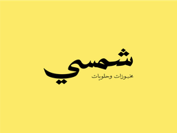 Shamsi logo