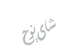 Noah Tea logo