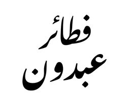 fatayer abdoun logo