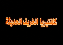 Modern Autumn Cafeteria logo