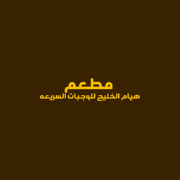 Hiyam Al Khaleej Fast Food Restaurant logo