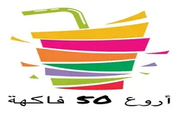 Arwa 50 Fakehah logo