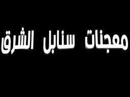 Sanabel Al Sharq Pastries logo