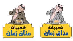 Shabiyat mazaq zaman logo